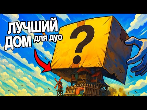 Видео: ЛУЧШИЙ 1Х1 ДОМ 2025 ДЛЯ СОЛО ИЛИ ДУО В RUST / РАСТ