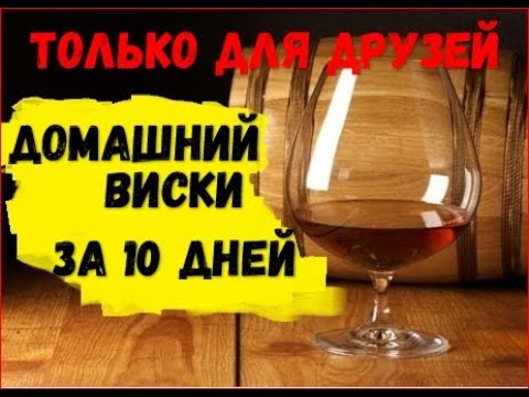 Видео: ОДНОСОЛОДОВЫЙ ВИСКИ. ПОШАГОВО от А до Я. ШОТЛАНДСКИЙ ВИСКИ В ДОМАШНИХ УСЛОВИЯХ ЗА 10 ДНЕЙ – рецепт