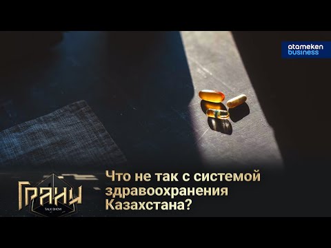 Видео: Что не так с системой здравоохранения Казахстана? / Грани