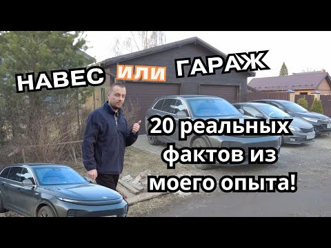Видео: Гараж или навес – вот 20 фактов, что оказалось лучше!