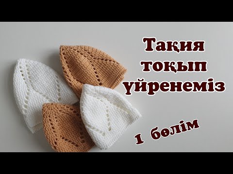 Видео: Тюбетейка крючком. 1 часть. Тақия тоқу. 1 бөлім