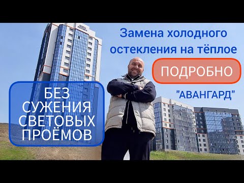 Видео: Замена холодного остекления на теплое без изменения фасада. Система "Авангард".