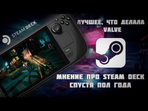 Видео: Мнение про STEAM DECK спустя пол года  Лучшее, что делала Valve