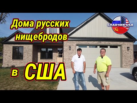 Видео: Из чего строят дома русские нищеброды в США. Дно иммиграции