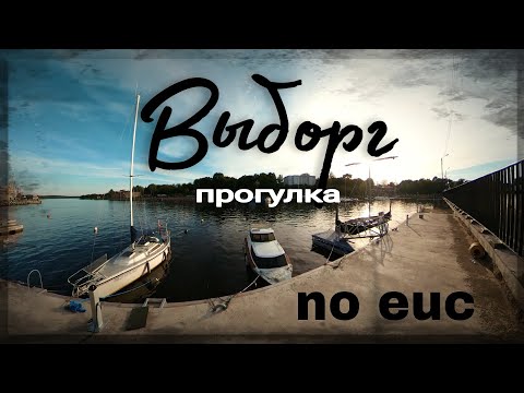 Видео: Прогулка по Выборгу.