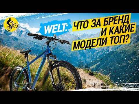 Видео: 🔶 ВЕЛОСИПЕДЫ WELT // ЧТО ЗА БРЕНД И КАКИЕ МОДЕЛИ ТОП?