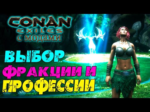 Видео: Conan Exiles с модами (The Age of Calamitous, EEWA) #1 ☛ Зал всех фракций ✌