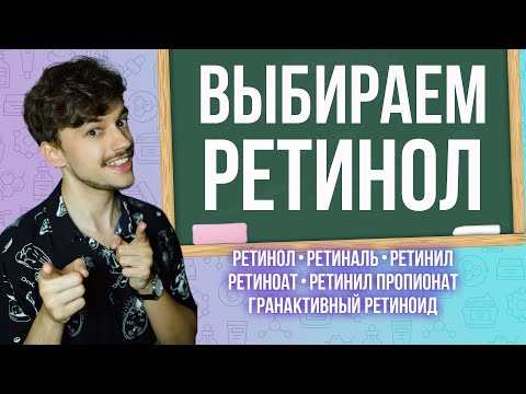 Видео: КАК ВЫБРАТЬ РЕТИНОЛ