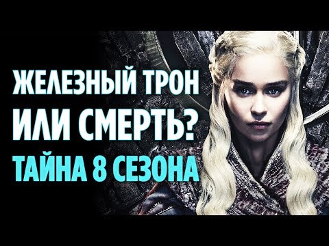 Видео: СУДЬБА ДЕЙНЕРИС ТАРГАРИЕН В 8 СЕЗОНЕ ИГРЫ ПРЕСТОЛОВ (ТЕОРИЯ)