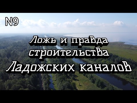 Видео: Ложь и правда строительства Ладожских каналов