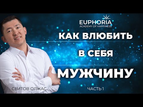 Видео: Как влюбить в себя мужчину. Часть 1/ Олжас Сеитов