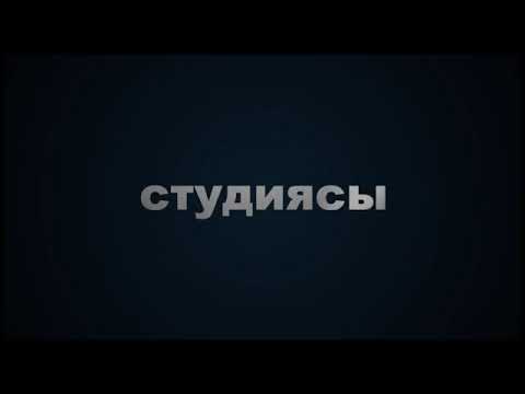 Видео: Асаба Бердак тойы