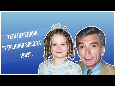 Видео: Телепередача "Утренняя звезда" 1999г.