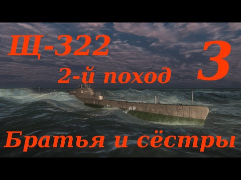 Видео: Щ-322 2-й Поход. Часть 3: Братья и сёстры