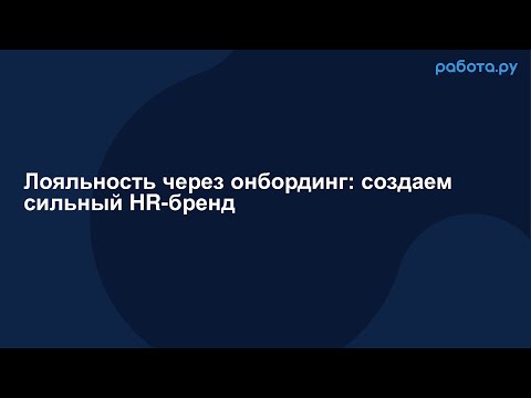 Видео: Серия вебинаров «Фокус на человеке: как создать и удержать эффективную команду»