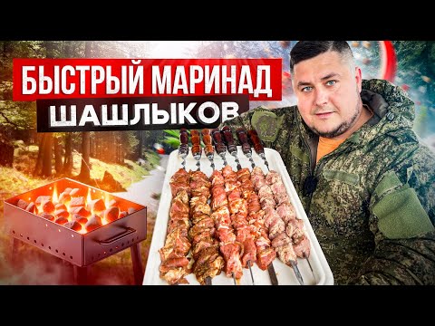 Видео: ТОП 3 Быстрых маринада для ШАШЛЫКОВ на Майские