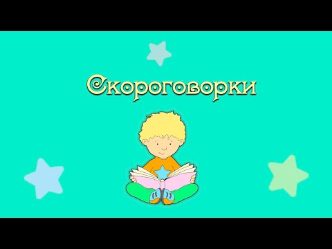 Видео: Скороговорки для детей (развитие речи)