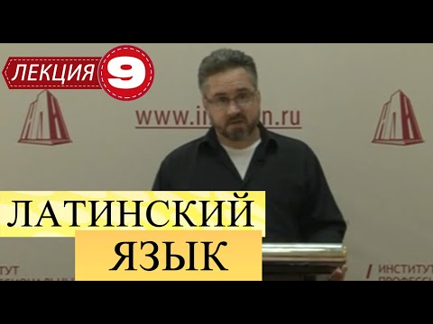 Видео: Латинский язык. Лекция 9. Третье склонение существительных.