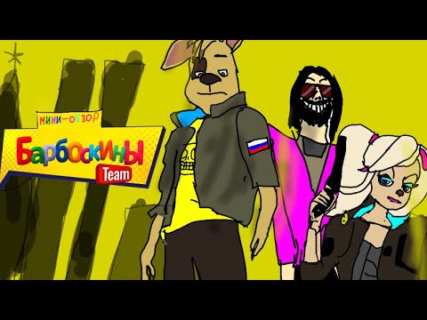 Видео: Мини-обзор: Барбоскины Team (СИКВЕЛ ФИЛЬМА ПО БАРБОСКИНАМ!!!)