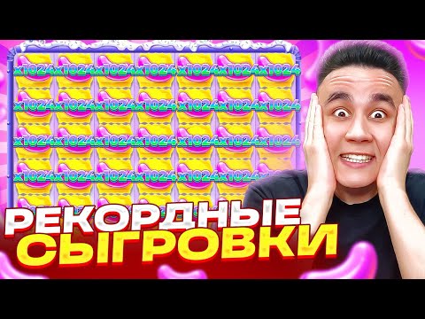 Видео: РЕКОРДНЫЕ СЫГРОВКИ В SUGAR RUSH 1000 / ДОРОГИЕ БОНУСЫ ЛОВИМ ЗАНОС МОЩНЫЕ БОНУСКИ И ЗАНОСЫ НЕДЕЛИ