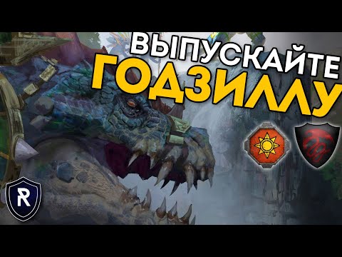 Видео: ВЫПУСКАЙТЕ ГОДЗИЛЛУ | Ящеролюды vs Графства Вампиров | Каст по Total War: Warhammer 2