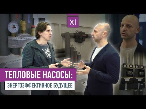 Видео: Тепловые насосы: энергоэффективное будущее | VDT