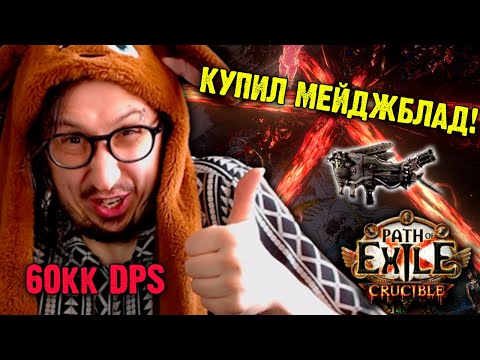 Видео: КУПИЛ MAGEBLOOD - ТЕСТ БИЛДА НА УБЕРАХ | Path of Exile