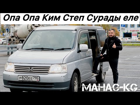 Видео: Хонда Степ келди Сатууга Москвада#срочно#89258938560#89917457113