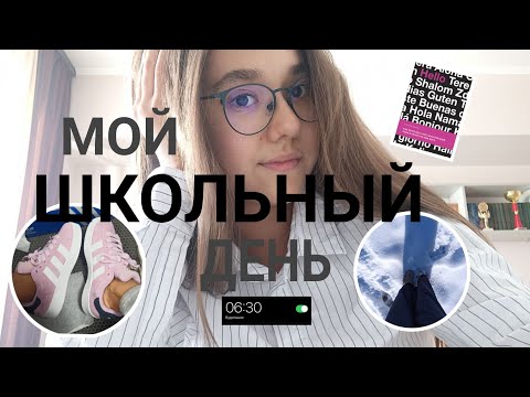 Видео: МОЙ ШКОЛЬНЫЙ ДЕНЬ//schoolVLOG//скул влог//учёба 🎀