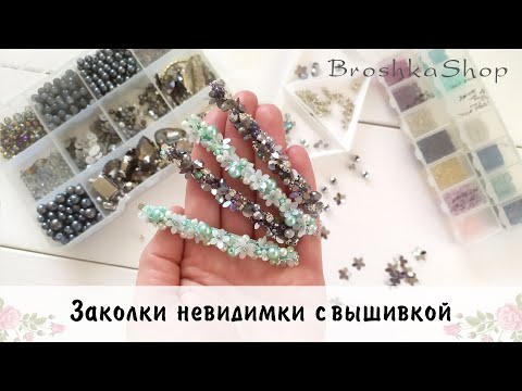 Видео: Заколки для волос с чудесной вышивкой