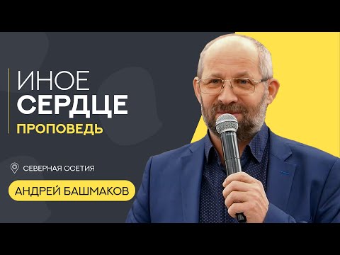 Видео: Иное сердце | Андрей Башмаков | Проповедь