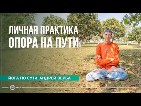 Видео: Личная практика — опора на Пути саморазвития
