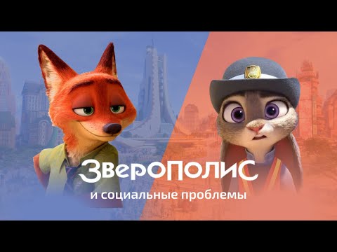 Видео: Зверополис и социальные проблемы // Чему мультфильм учит детей