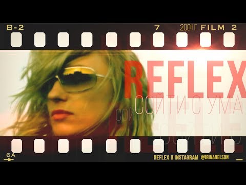 Видео: REFLEX — Сойти с ума (Official Video) [Full HD Remastered Version]