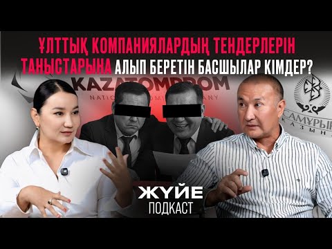 Видео: ҰЛТТЫҚ КОМПАНИЯЛАРДЫҢ ТЕНДЕРЛЕРІН ТАНЫСТАРЫНА АЛЫП БЕРЕТІН БАСШЫЛАР КІМДЕР?