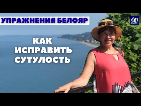 Видео: Как убрать сутулость. 1 простое упражнение для спины и плеч. Реабилитационная система БЕЛОЯР