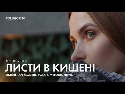 Видео: Folkborne - Листи в кишені