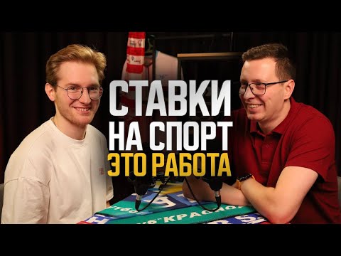 Видео: Плюсовые игроки рассказали как зарабатывать на ставках