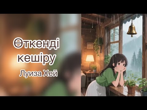 Видео: Луиза Хей қазақша Өткенді кешіру аудиокітап🎧 психология 