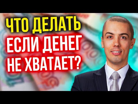 Видео: Что делать, если денег не хватает?