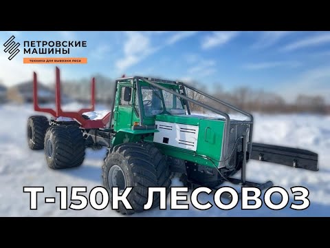Видео: Т-150К ЛЕСОВОЗ БОЛОТОХОД. Обзор актуальной комплектации