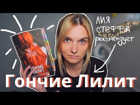 Видео: Книжный обзор: Гончие Лилит - Кристина Старк ☕️📚