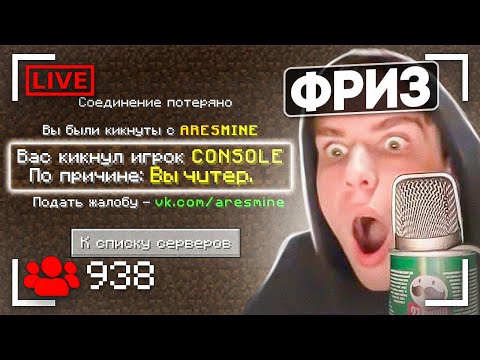 Видео: Я Забанил СТРИМЕРА во время Стрима... **прости Фриз**