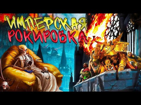 Видео: Имперская рокировка 👑! Полнометраж! (AW)