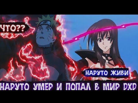 Видео: Наруто Умер и Попал в Мир DXD | Альтернативный сюжет Наруто все части