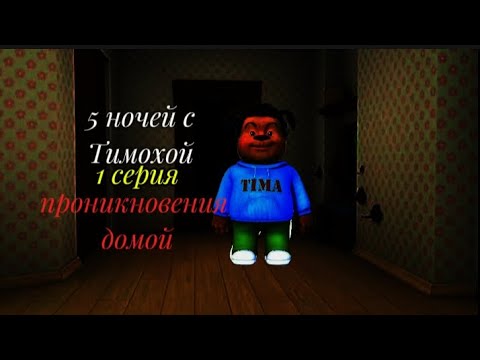 Видео: 5 ночей с Тимохой 1 серия: проникновения домой