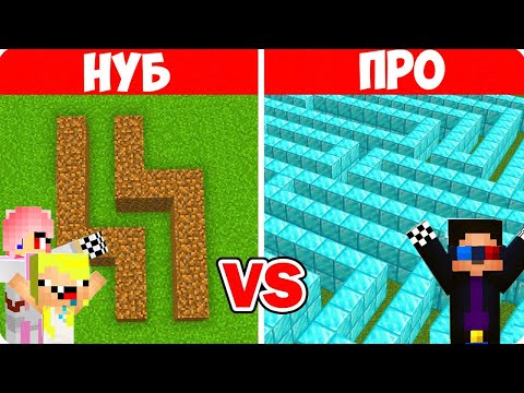 Видео: 😎НУБ И ПРО СТРОЯТ И ПРОХОДЯТ ЛАБИРИНТЫ В МАЙНКРАФТ! ШЕДИ ЛЕСКА И НУБИК ПРОТИВ MINECRAFT