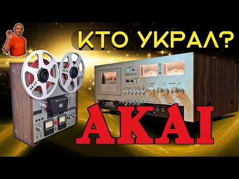 Видео: Легенда об AKAI