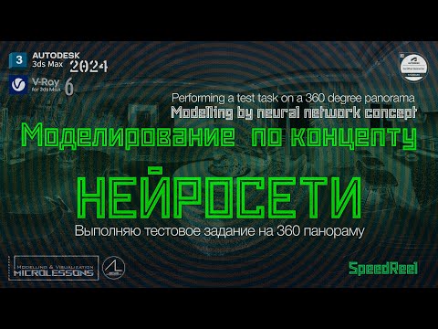 Видео: 3dsMAX 2024 | SpeedReel | Моделирование по концепту нейросети - Modelling by neural net concept