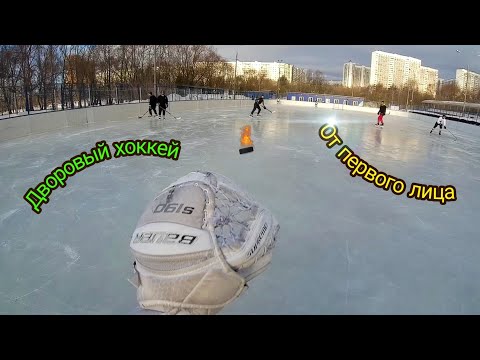 Видео: Дворовый хоккей от первого лица | Вратарь